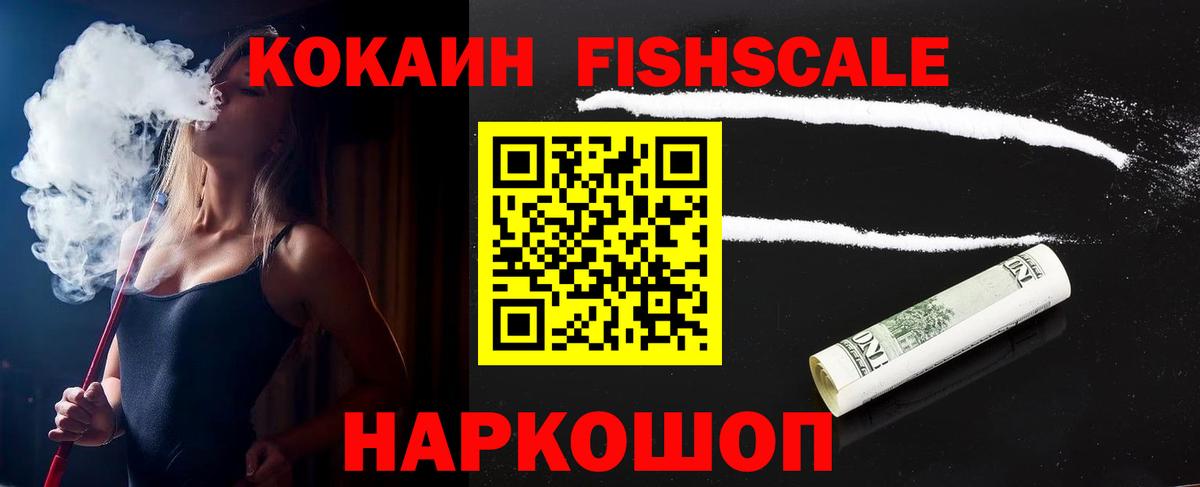 КОКАИН FishScale  Вход с VPN  Раменское  Cocaine 99% 